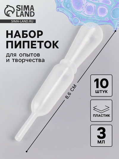 Пипетка для опытов и творчества 3 мл, набор 10 шт., размер 1 шт. — 1.3×8.6 см