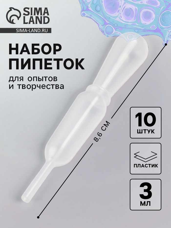Пипетка для опытов и творчества 3 мл, набор 10 шт., размер 1 шт. — 1.3×8.6 см - Фото 1