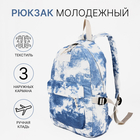 Рюкзак школьный из текстиля на молнии, 3 кармана, цвет синий - фото 11993840