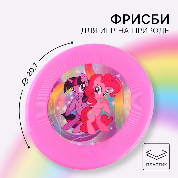 Летающая тарелка, My little pony, диаметр 20,7 см - Фото 1