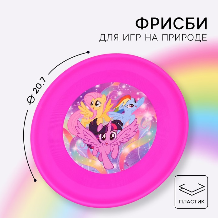 Летающая тарелка My little pony, d=22,5 см