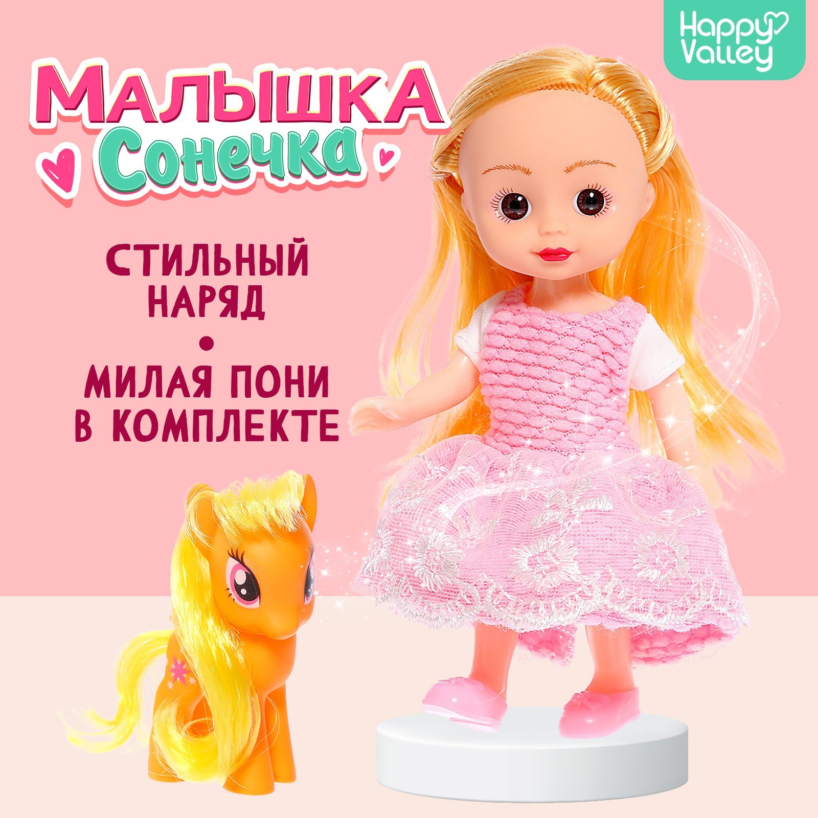 Кукла классическая «Малышка Сонечка» с пони (9045631) - Купить по цене ...