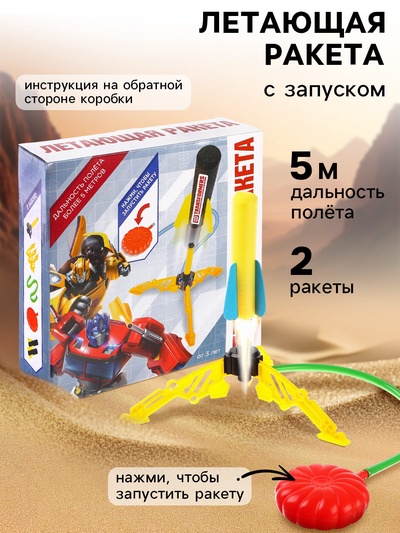 Летающая ракета с запуском, Трансформеры