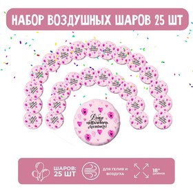 Набор фольгированных шаров 18" круг «Добро пожаловать, малышка», 25 шт.