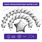 Набор фольгированных шаров 19" "Звезды", серебро, 25 шт. - фото 1682277