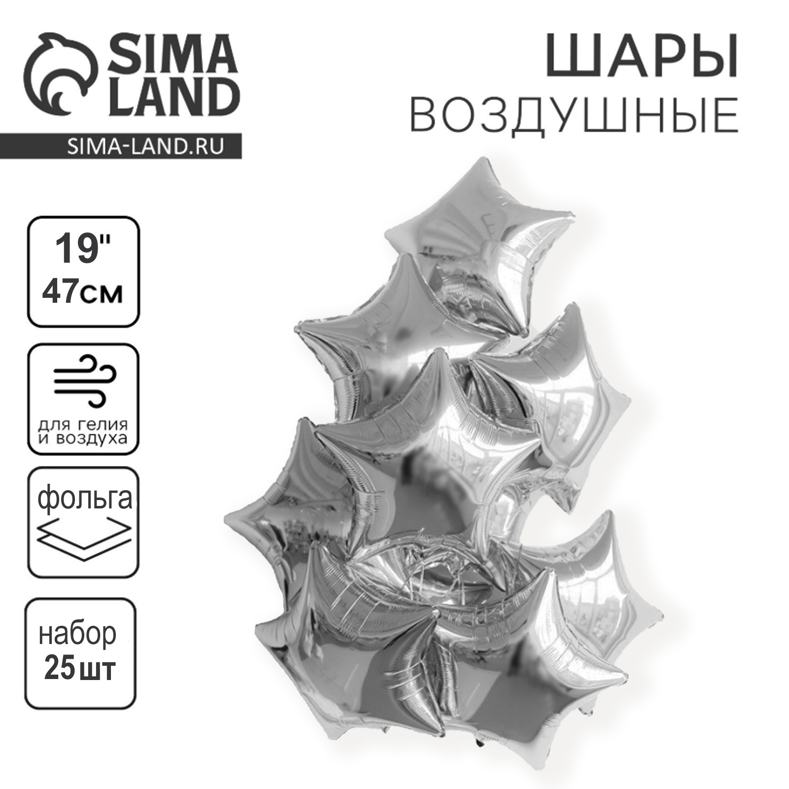 Набор фольгированных шаров 19" "Звезды", серебро, 25 шт. (9526156 ...