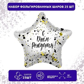 Набор фольгированных шаров 19" «Звёзды», брызги, 25 шт.