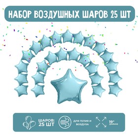 Набор фольгированных шаров 19" "Звезды", нежно-голубой, 25 шт.