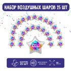 Набор фольгированных шаров 19" "Звезды", краски, 25 шт. - фото 319321066