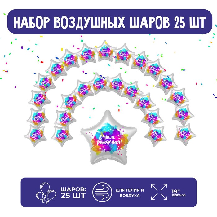 

Набор фольгированных шаров 19" «Звёзды», краски, 25 шт.