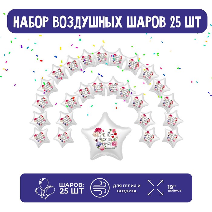 

Набор фольгированных шаров 19" «Звёзды», флористика, 25 шт.