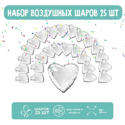 Набор фольгированных шаров 19" «Сердца», серебро, 25 шт.