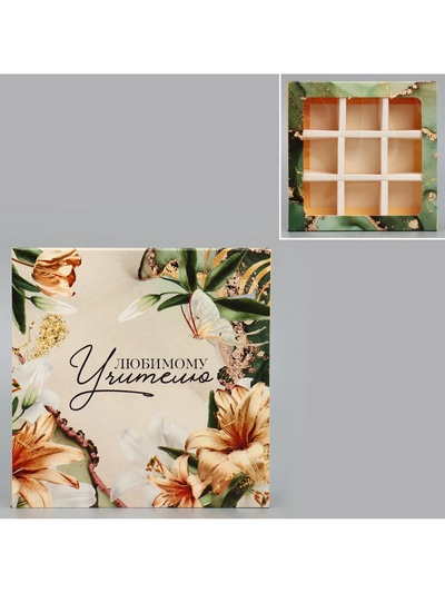 Коробка для конфет, кондитерская упаковка, 9 ячеек, «Любимому учителю» 14.5×14.5×3.5 см