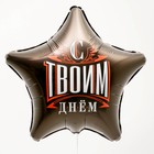 Шар фольгированный 19" звезда, "С твоим днем" (комплект 5 шт) - фото 23448598