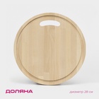 Доска разделочная деревянная Доляна, круглая с желобом, d=28 см, толщина 0.8 см, массив березы - Фото 1