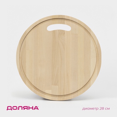 Доска разделочная деревянная Доляна, круглая с желобом, d=28 см, толщина 0.8 см, массив березы