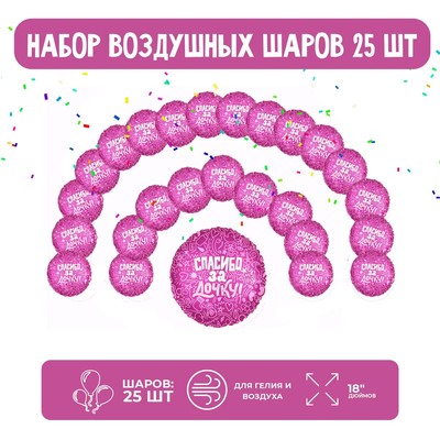 Набор фольгированных шаров 18" круг «Спасибо за дочку», 25 шт.