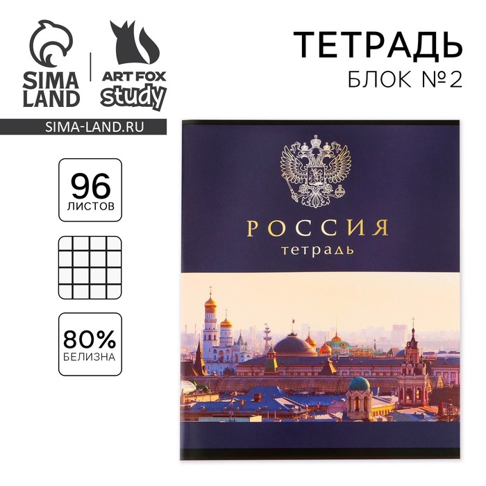 Тетрадь А5, 96 листов на скрепке, «Россия» ,обложка мелованный картон 230 гр., внутренний блок №2, в клетку 80 гр., белизна 80 %