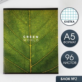 Тетрадь А5, 96 листов на скрепке, «Зелёный мир»,обложка мелованный картон 230 гр., внутренний блок №2, в клетку 80 гр., белизна 80 %