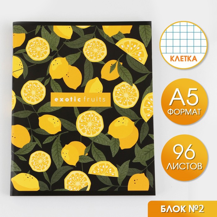 Тетрадь в клетку, 96 л., А5, на скрепке, блок №2 «Лимоны» - Фото 1