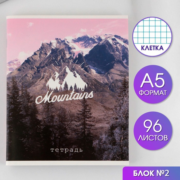Тетрадь в клетку, 96 л., А5, на скрепке, блок №2 «Гора» - Фото 1