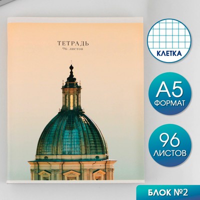 Тетрадь в клетку, 96 л., А5, на скрепке, блок №2 «Архитектура»