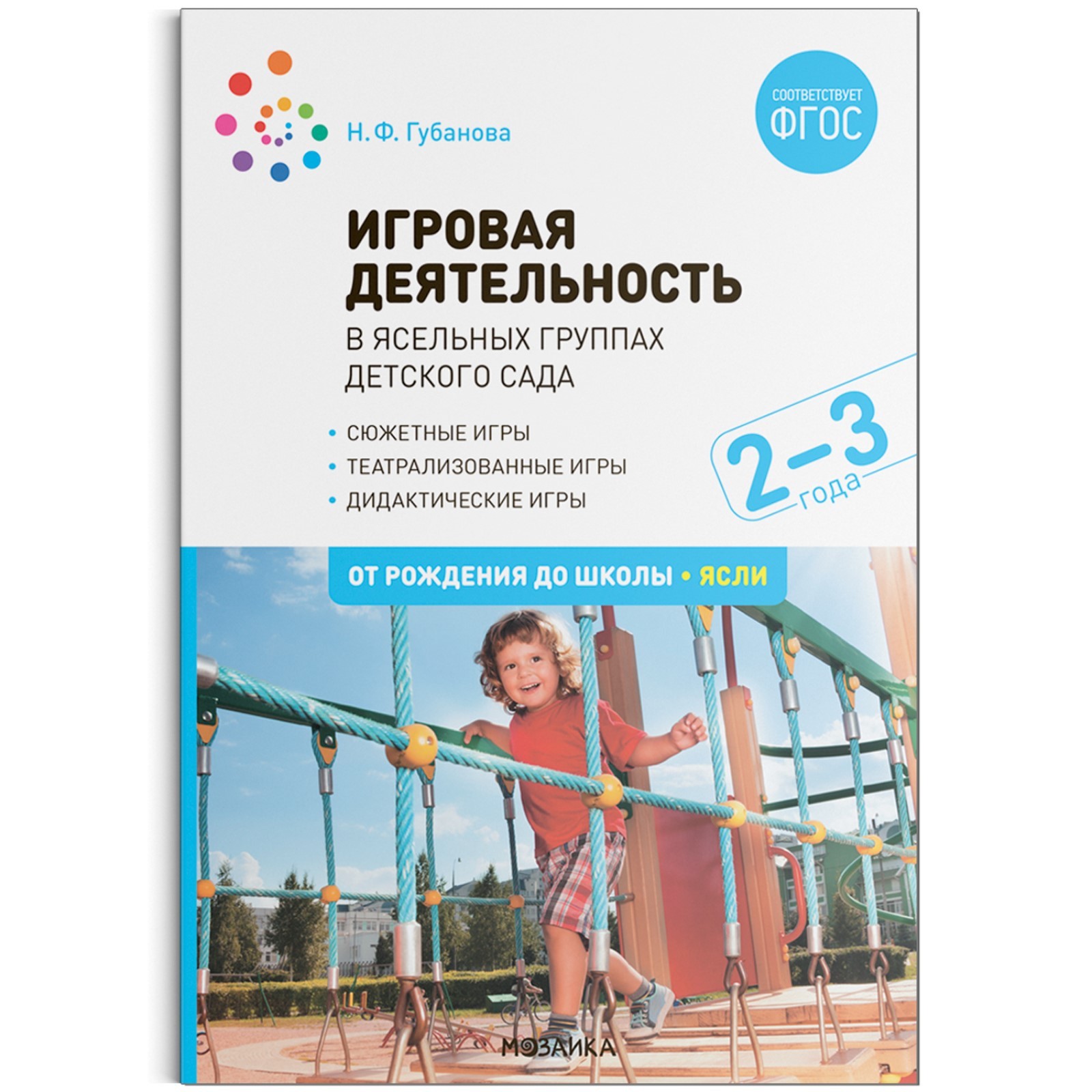 Игровая деятельность в ясельных группах детского сада. 2-3 года. Губанова  Н. Ф.