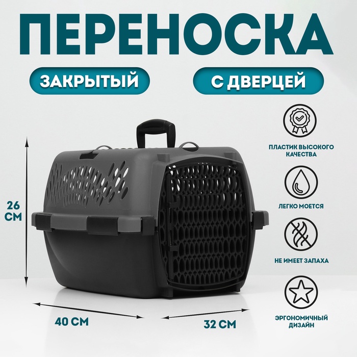 Переноска для животных с пластиковой дверью, 40×32×26, серая - Фото 1
