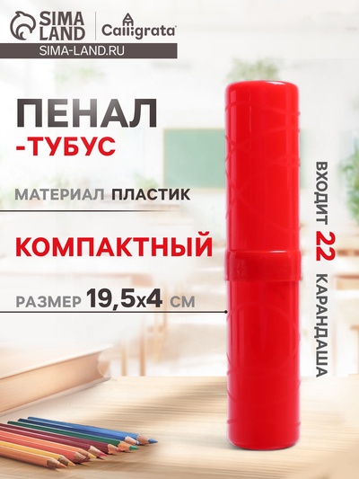 Пенал - тубус Calligrata, 40×195 мм, пластиковый, красный