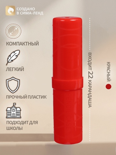 Пенал - тубус Calligrata «Стандарт плюс», 40×195 мм, пластиковый, непрозрачный, красный