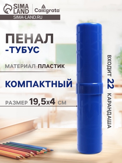Пенал - тубус Calligrata, 40×195 мм, пластиковый, синий
