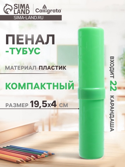 Пенал - тубус Calligrata, 40×195 мм, пластиковый, зеленый