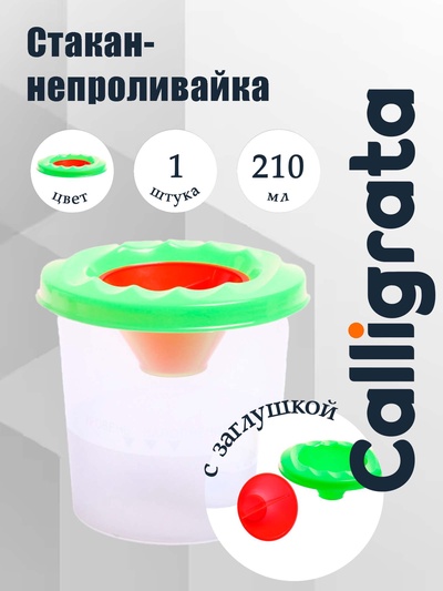 Стакан - непроливайка для рисования Calligrata, 210 мл, с заглушкой, зелёный