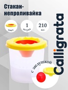 Стакан - непроливайка для рисования Calligrata, 210 мл, с заглушкой, жёлтый - Фото 1