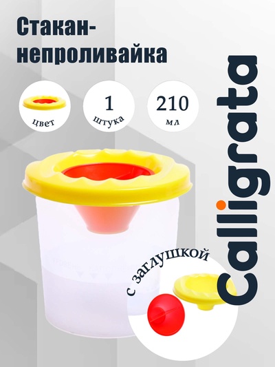 Стакан - непроливайка для рисования Calligrata, 210 мл, с заглушкой, жёлтый