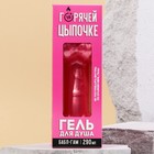 Гель для душа «Горячей цыпочке», 290 мл, аромат бабл-гама, 18+, ЧИСТОЕ СЧАСТЬЕ - фото 24663397