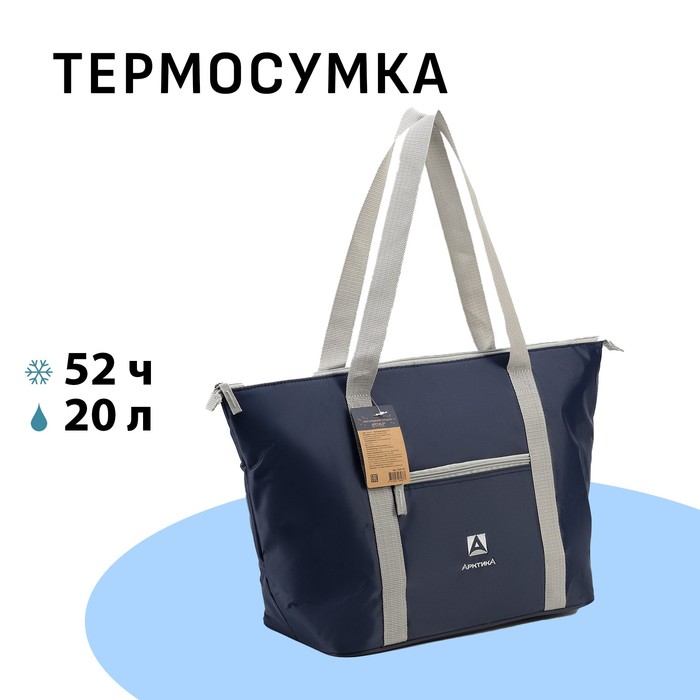 Термосумка на молнии «Арктика», 20 л, синяя - Фото 1