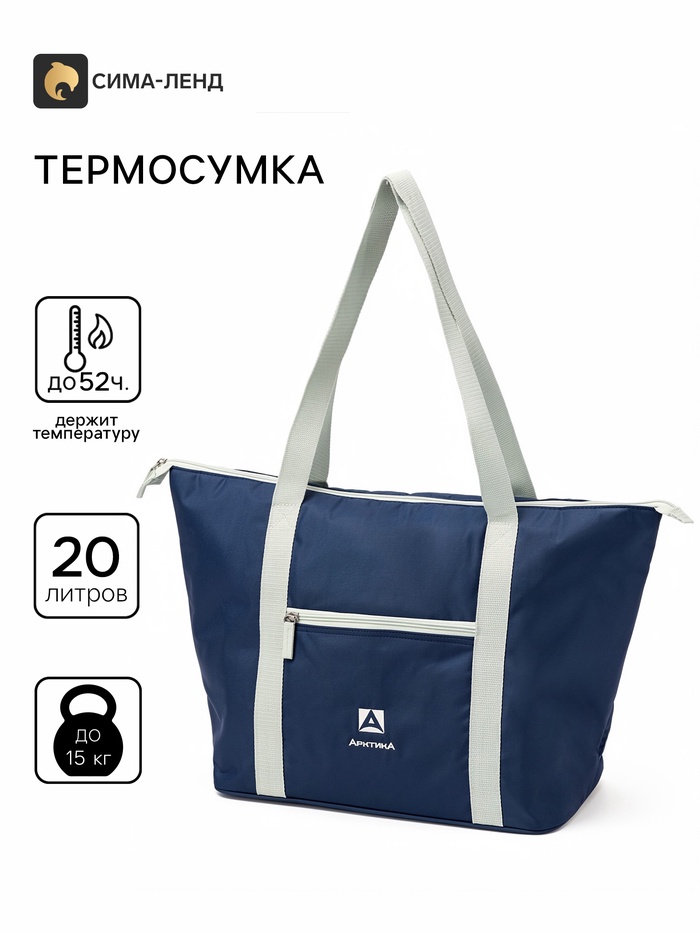 Термосумка на молнии «Арктика», 20 л, синяя - Фото 1