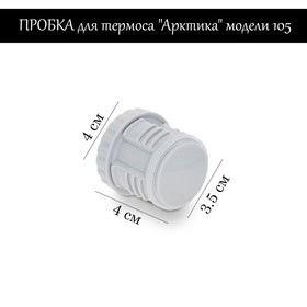 {{productViewItem.photos[photoViewList.activeNavIndex].Alt || productViewItem.photos[photoViewList.activeNavIndex].Description || 'Пробка для термоса &quot;Арктика&quot; модели 105, h-4 см'}}