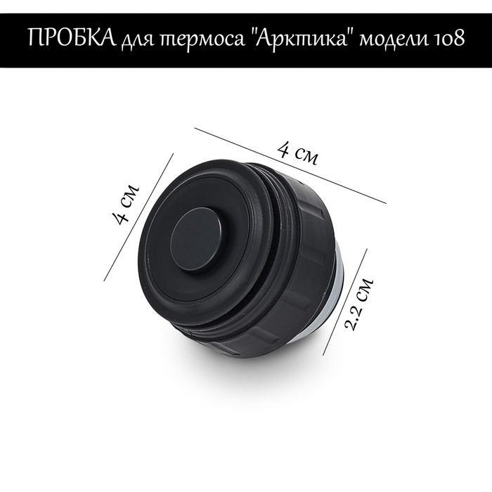 Пробка для термоса "Арктика" модели 108, h-4 см - фото 1906208365