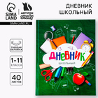 Дневник школьный 1-11 класс, универсальный, 40 л. «Зелёный» - Фото 1