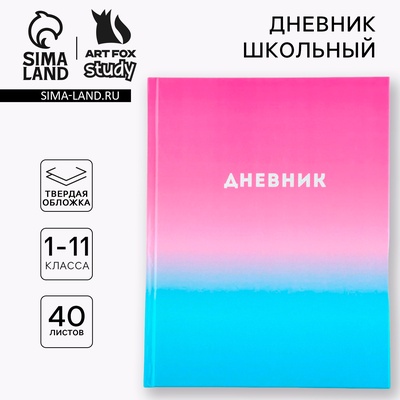 Дневник школьный 1-11 класс универсальный «Градиент», твердая обложка 7БЦ, глянцевая ламинация, 40 листов