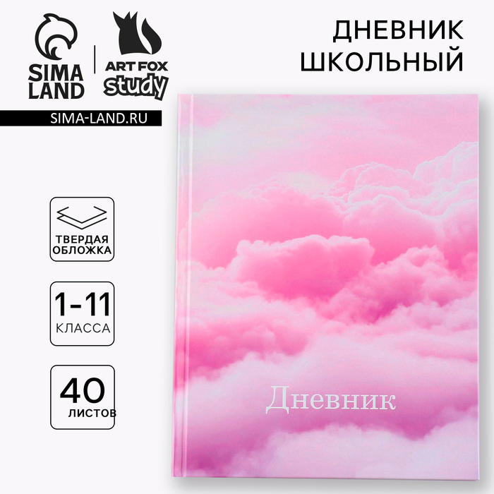 Дневник школьный 1-11 класс универсальный «1 сентября:Облака», твердая обложка 7БЦ, глянцевая ламинация, 40 листов - Фото 1