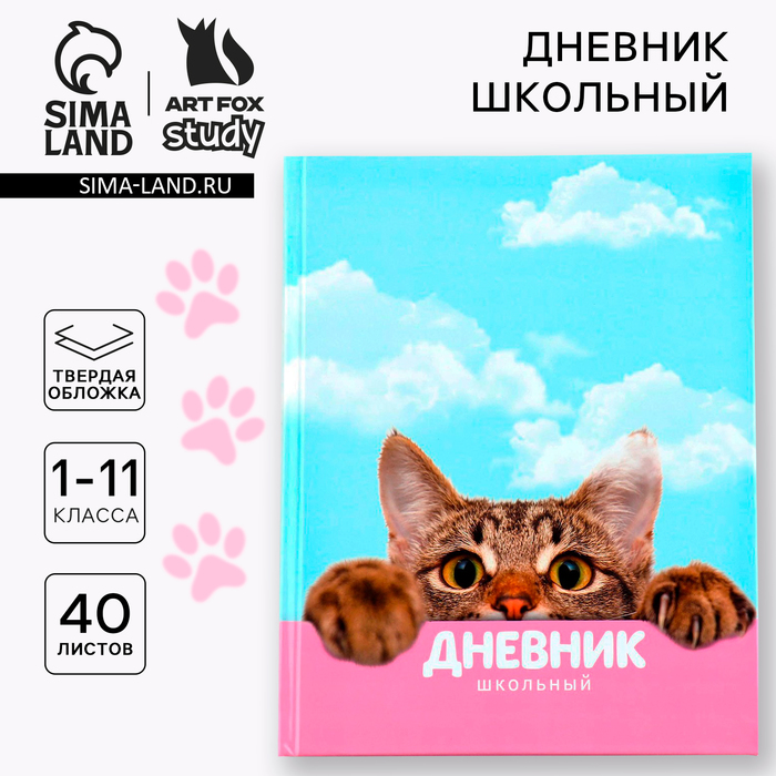 Дневник школьный 1-11 класс, универсальный, 40 л. «Котик» - Фото 1