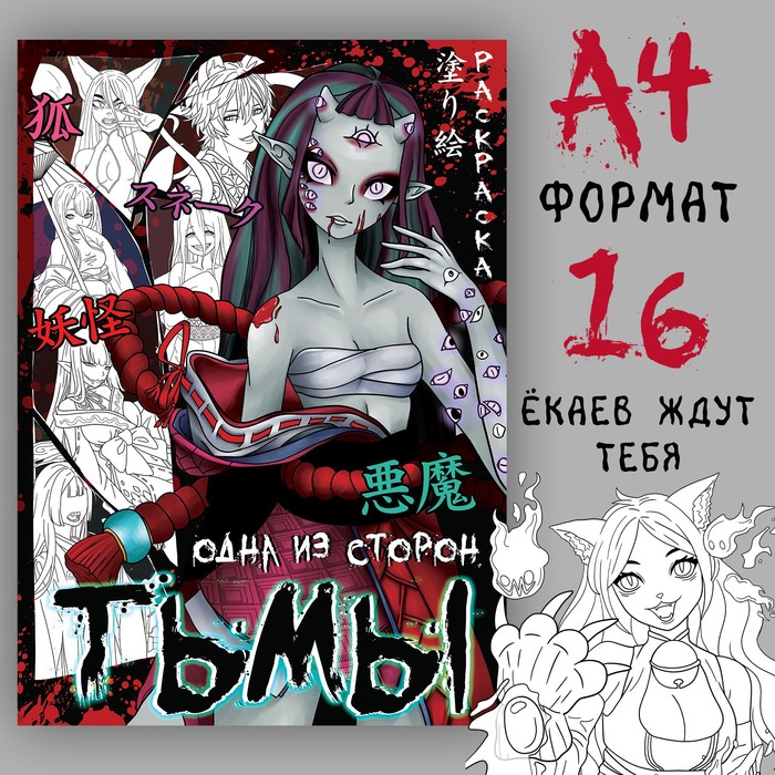 Раскраска «Одна из сторон тьмы», А4, 20 стр., Аниме - Фото 1