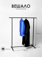 Вешало П образное размер L напольное с выносом 140×50×150 см, чёрная - Фото 1