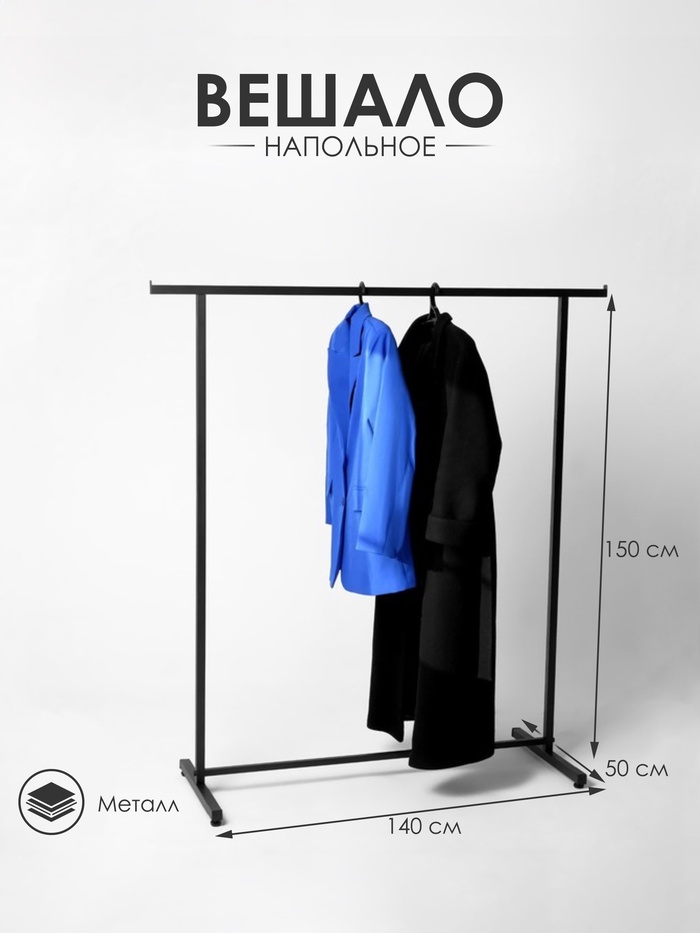 Вешало П образное размер L напольное с выносом 140×50×150 см, чёрная - Фото 1