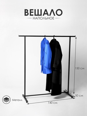 Вешало П образное размер L напольное с выносом 140×50×150 см, чёрная  (артикул 9530865)  большой выбор товаров оптом и в розницу по низким ценам с доставкой