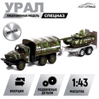 Грузовик металлический «УРАЛ «Армия с прицепом», инерция, масштаб 1:43, цвет МИКС - Фото 1