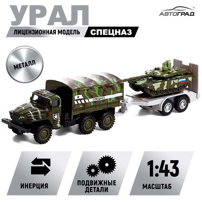 Грузовик металлический «УРАЛ «Армия с прицепом», инерция, масштаб 1:43, цвет МИКС